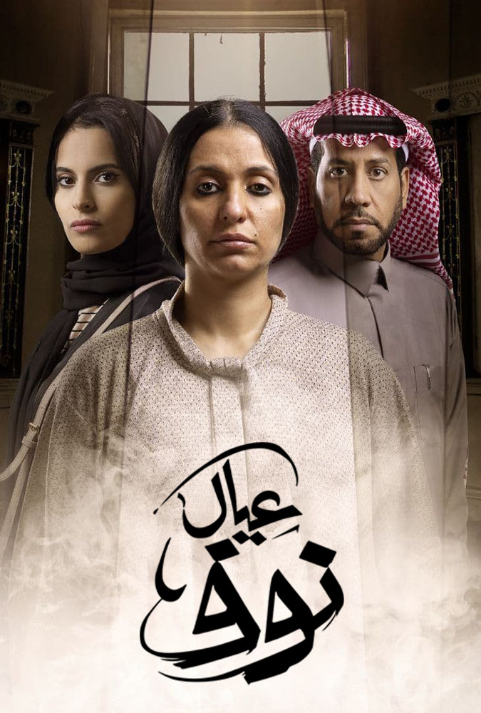 مسلسل عيال نوف الحلقة 9 والأخيرة