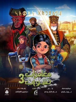مسلسل مغامرات نشوان 3 الحلقة 1