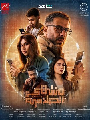 مسلسل منتهي الصلاحية الحلقة 15