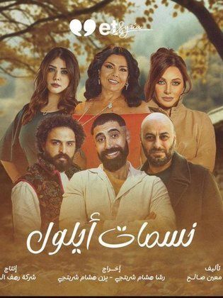 مسلسل نسمات أيلول الحلقة 30 والأخيرة