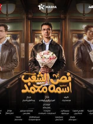 مسلسل نص الشعب اسمه محمد الحلقة 3