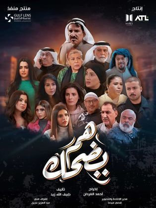 مسلسل هم يضحك الحلقة 30 والأخيرة