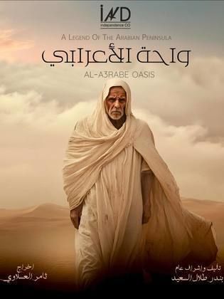 مسلسل واحة الأعرابي الحلقة 30 الأخيرة