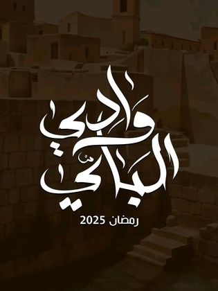 مسلسل وادي الباي الحلقة 15 والأخيرة