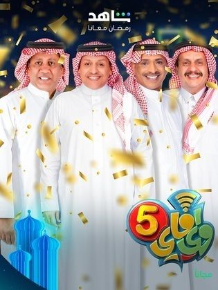 مسلسل واي فاي 5 الحلقة 30 والأخيرة