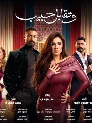 مسلسل وتقابل حبيب الحلقة 30 والأخيرة