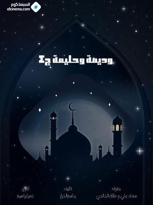 مسلسل وديمة وحليمة 4 الحلقة 28