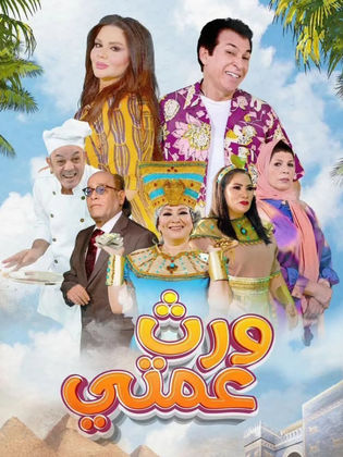 مسلسل ورث عمتي الحلقة 25 والأخيرة