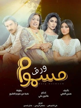 مسلسل ورق مسموم الحلقة 17 والأخيرة