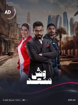مسلسل وش سعد الحلقة 30 والأخيرة