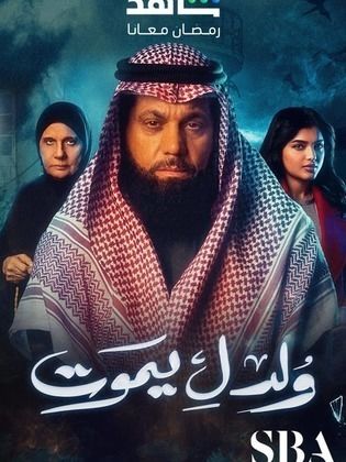 مسلسل ولد ليموت الحلقة 30 والأخيرة