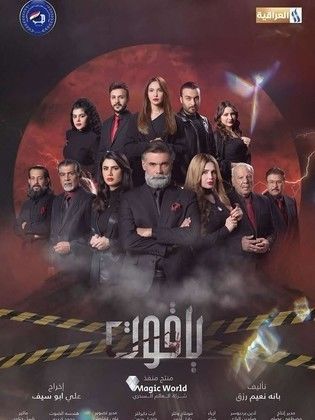 مسلسل الياقوت الحلقة 14