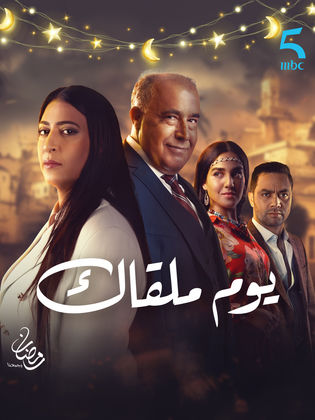 مسلسل يوم ملقاك الحلقة 29