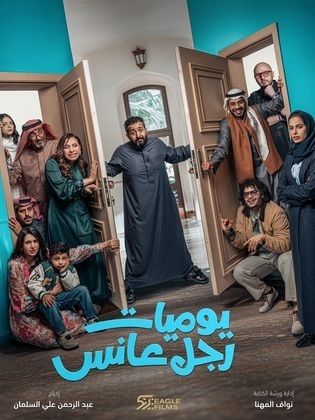 مسلسل يوميات رجل عانس الحلقة 30 والأخيرة