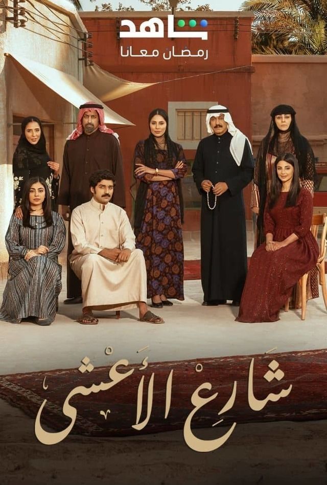 مسلسل شارع الأعشى الحلقة 30 الاخيرة