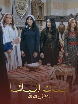 مسلسل بنات الباشا الحلقة 30 والأخيرة