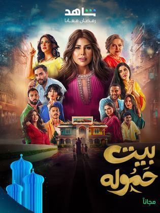 مسلسل بيت حمولة الحلقة 30 والأخيرة
