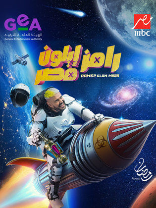 برنامج رامز إيلون مصر الحلقة 30 والأخيرة