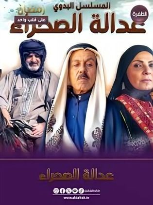مسلسل عدالة الصحراء الحلقة 30 الأخيرة