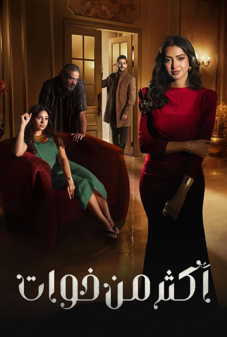 مسلسل اكثر من خوات الحلقة 20