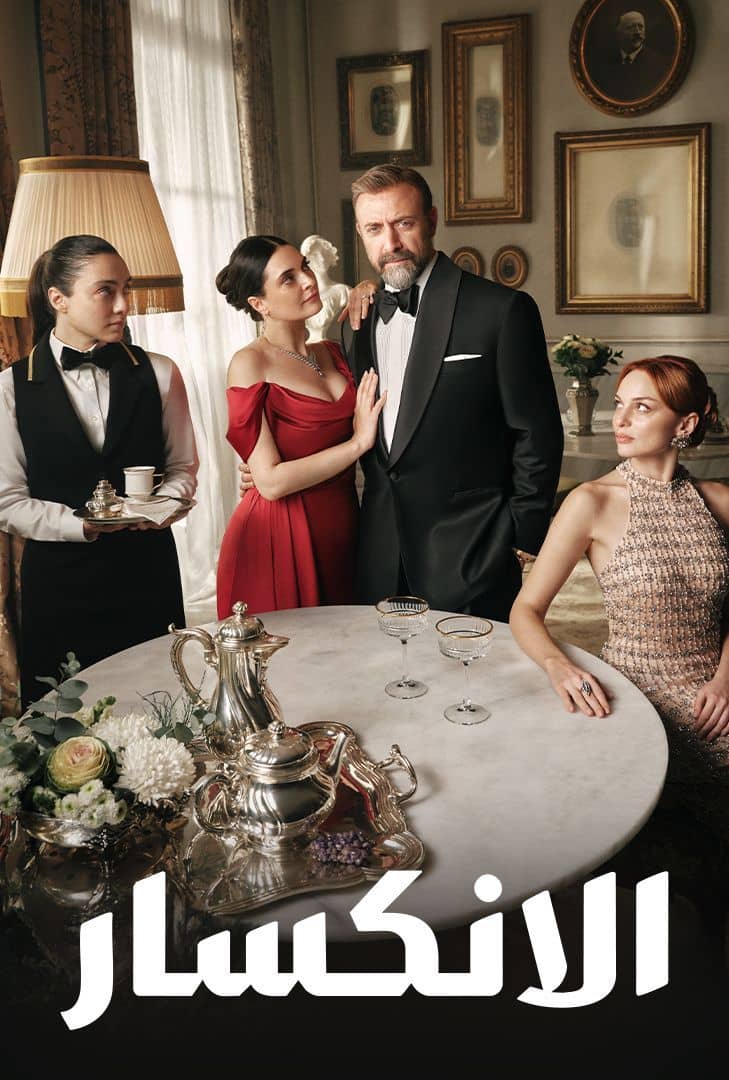 مسلسل الانكسار الحلقة 45 مدبلجة