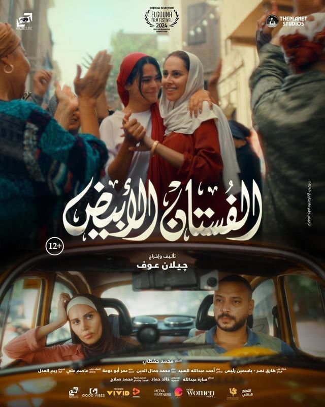 فيلم الفستان الأبيض 2024 اونلاين