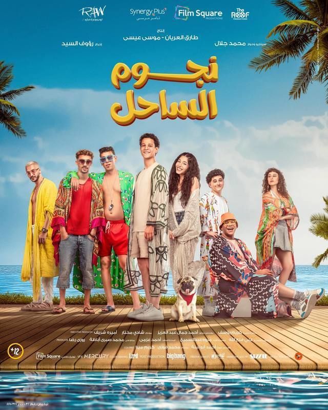 فيلم نجوم الساحل 2025 اونلاين