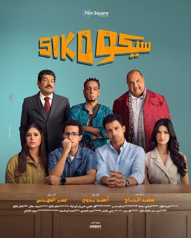 فيلم سيكو سيكو 2025 اونلاين