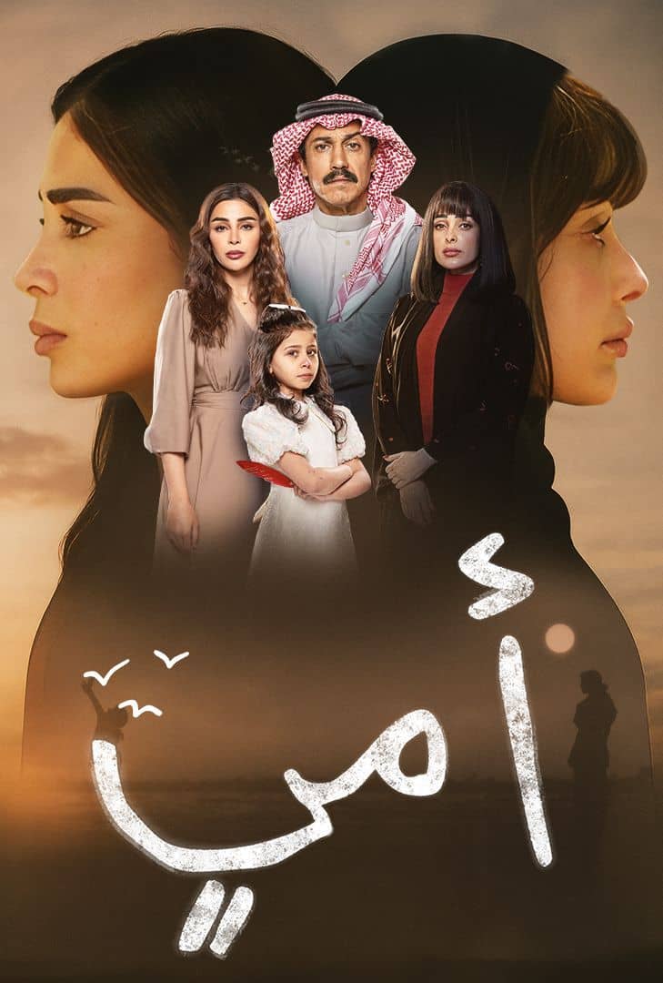 مسلسل أمي الحلقة 5